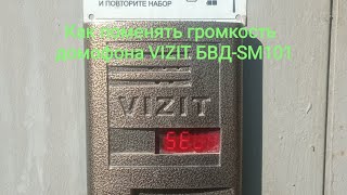 Как поменять громкость домофона VIZIT БВД-SM101 (Видео по просьбе подписчика)