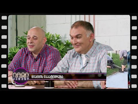 ნიანგის დაპატიმრება (არშესული კადრები)