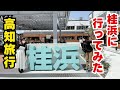 桂浜に行ってきた!