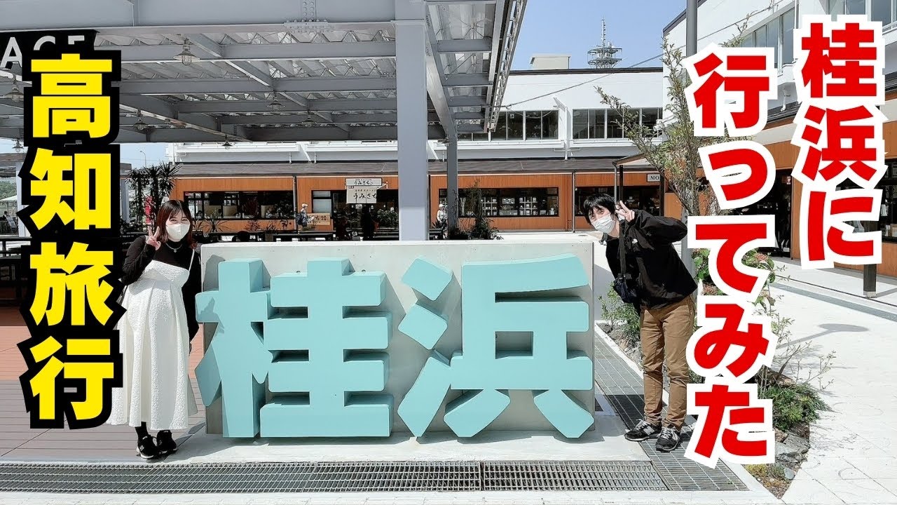 桂浜に行ってきた!