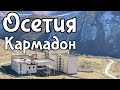 Осетия. Кармадон.