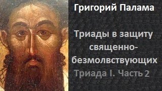 ч 2 Григорий Палама  Триады в защиту священно безмолвствующих  Триада I  Часть 2