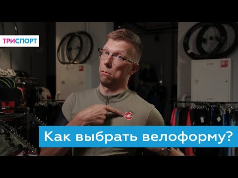 Как выбрать велоформу? Подбираем джерси и шорты!