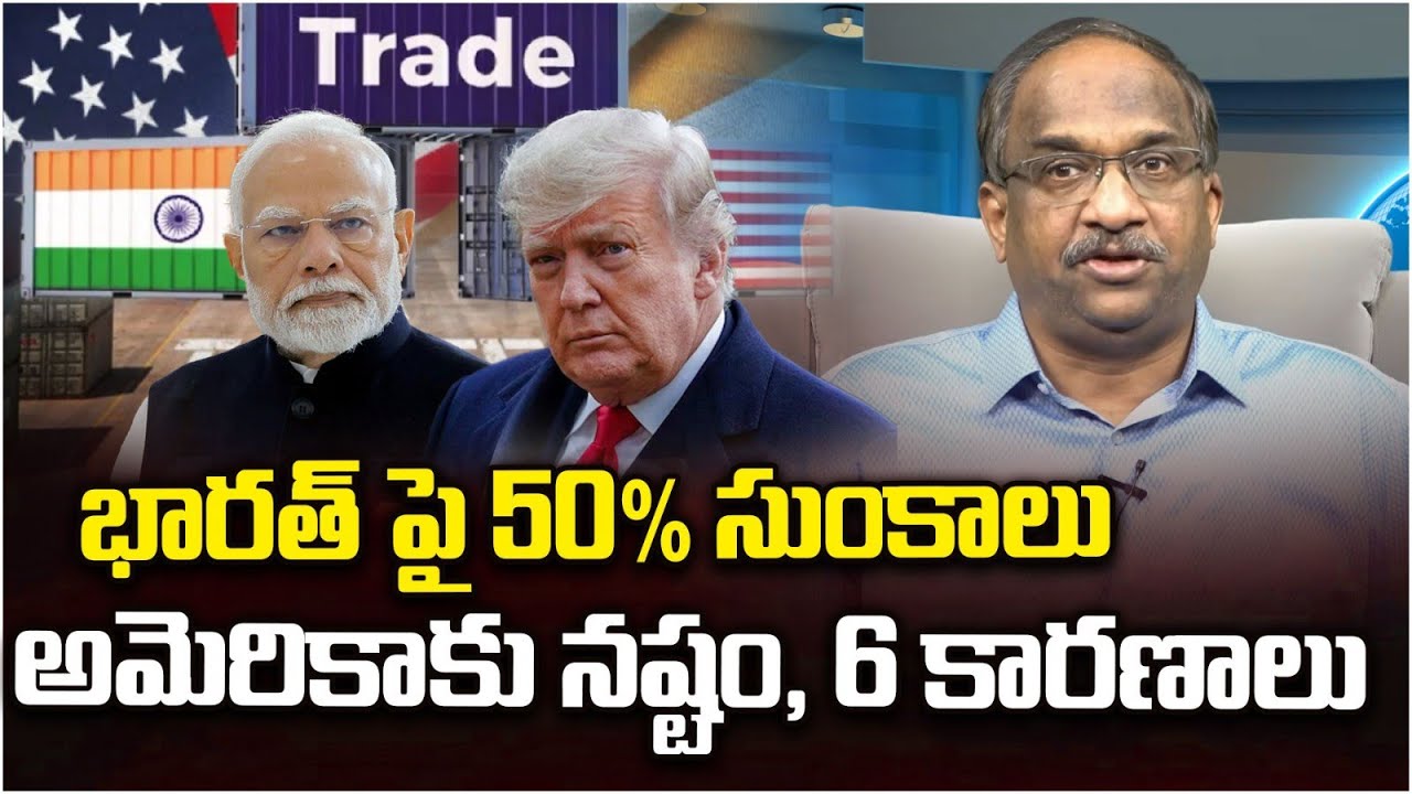 భారత్ పై 50% సుంకాలు అమెరికాకు నష్టం, 6 కారణాలు || 6 Reasons Why 50% Tariffs On India Damage US ||