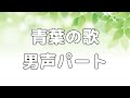 【合唱曲】青葉の歌 (混声三部合唱) /男声(テノール) パート練習用【歌詞付き】