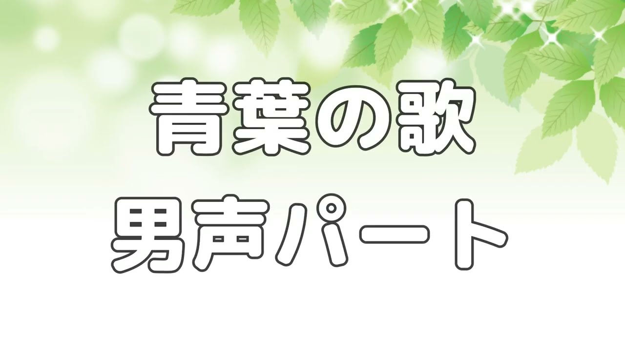【合唱曲】青葉の歌 (混声三部合唱) /男声(テノール) パート練習用【歌詞付き】
