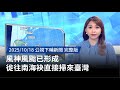 風神風颱威脅