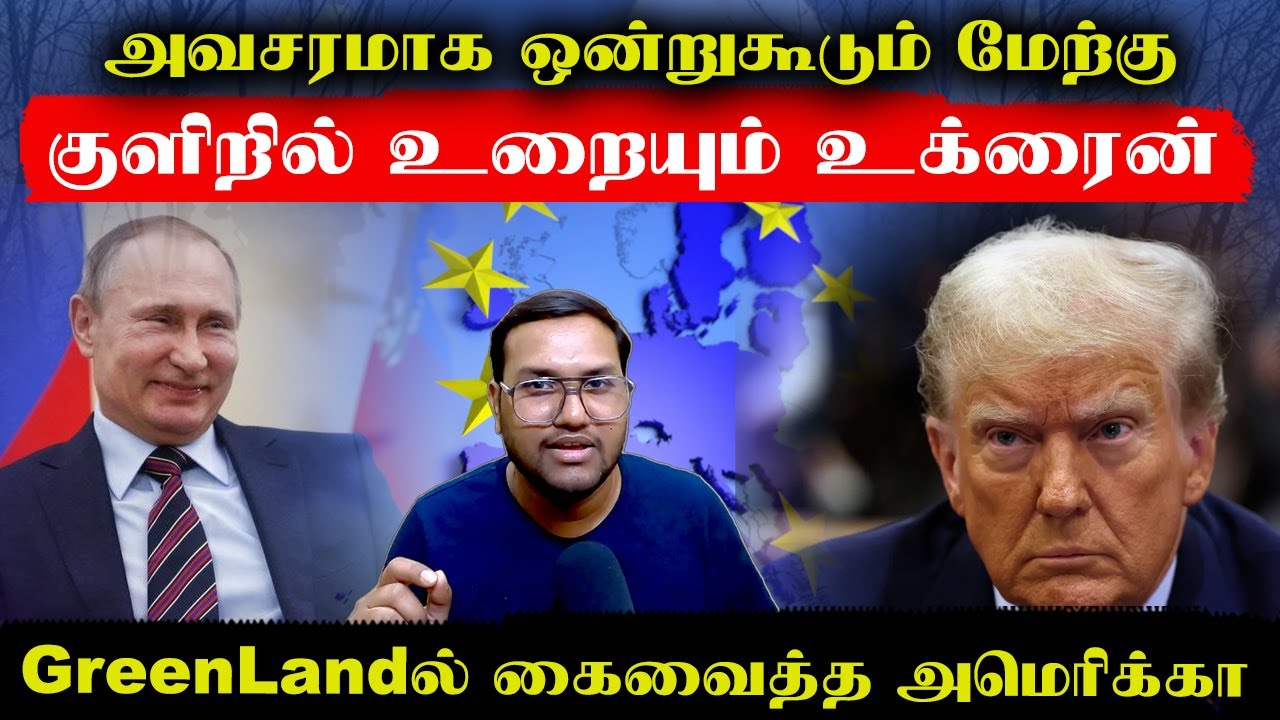 Greenlandல் கைவைத்த அமெரிக்கா..அவசரமாக ஒன்றுகூடும் மேற்கு..குளிரில் உறையும் உக்ரைன் | Senthil