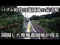 バブル遺産の廃墟遊園地が残る秘境に佇む駅