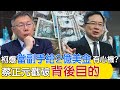 【每日必看】柯爆&quot;當副手給2億美金&quot;有心機? 蔡正元戳破背後目的｜&quot;未免太快&quot; 林濁水看柯民調:原形都保不住  20231129