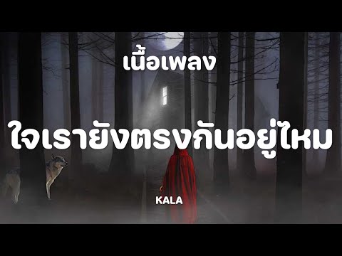 ใจเรายังตรงกันอยู่ไหม - KALA [ เนื้อเพลง ]