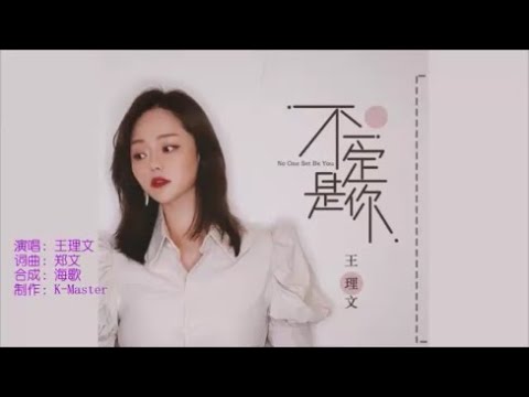 王理文 《不一定是你》 KTV 导唱字幕 （备有伴奏视频）