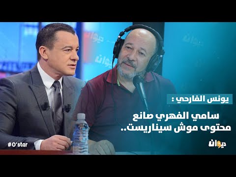 يونس الفارحي سامي الفهري صانع محتوى موش سيناريست