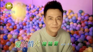 【MV首播】陳隨意 - 愛的情火 (官方完整版MV) HD