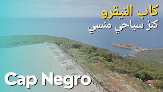 كاب نيڨرو الكنز المدفون في تونس Cap Negro ??