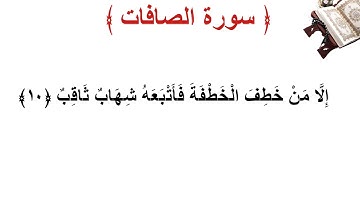 سورة الصافات الأية 10