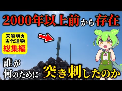 【総集編】未だ解明されない！「日本三奇」をはじめ世界中で見つかる数々の遺物の謎