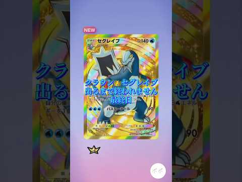 【最終日】クラウン👑セグレイブ出るまで終われません#Pokemon#ポケモン#ポケモンカード#ポケポケ#開封動画#shorts