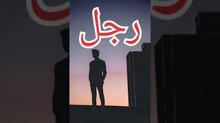 تعليم الاطفال حروف الابجدية - حرف الراء - ر - عائلة عمر - جنة ورؤى - مامتي دكتورة - السندباد بودي