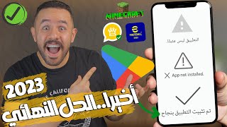 حل مشكلة التطبيق ليس مثبتا ✅ app not installed screenshot 3