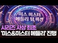 미스트롯4 시리즈 사상 최초 미스 미스터 메들리 진행 아침에 PICK 뉴스퍼레이드