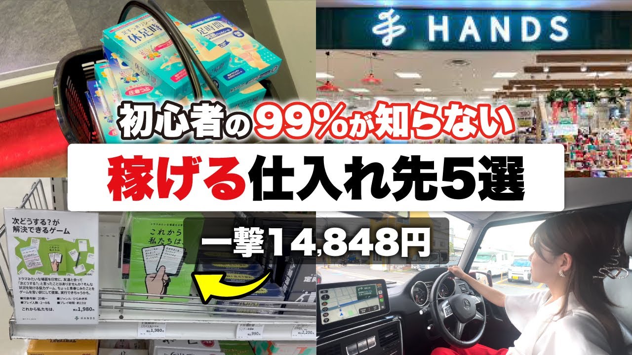 【99%が知らない】Amazonせどり初心者でも月利20万円稼げる仕入れ先BEST5