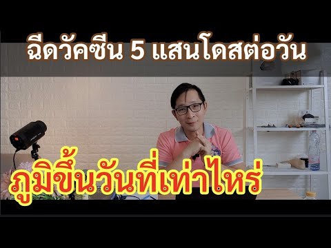 Covid EP7 หลังฉีดวัคซีน ภูมิต้านทานมาวันไหน อันนี้ต้องทราบ