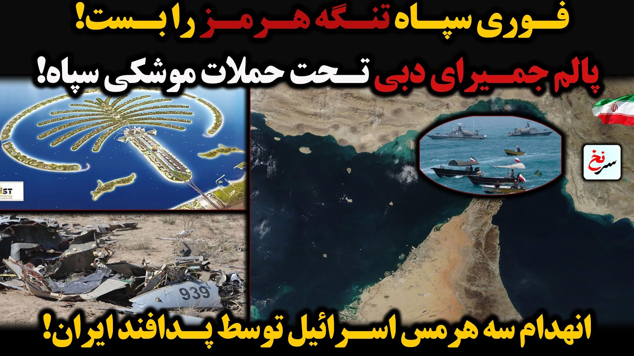 فوری سپاه تنگه هرمز را بست!  پالم جمیرای دبی تحت حملات موشکی سپاه!