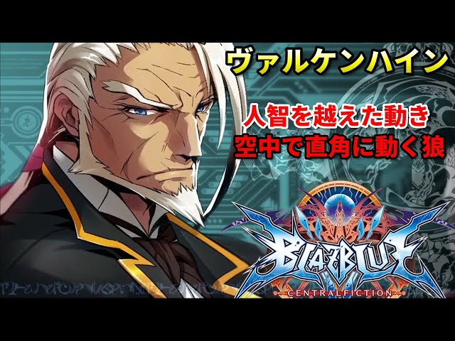 BBCF] Valkenhayn, the fastest character in fighting game history