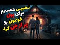 داستان ترسناک شب های نفس گیر برای شکست طلسم پیش دعانویسی رفتیم که طلسم ها کار خودش بود 