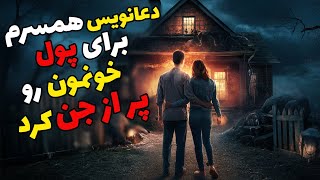 داستان ترسناک شب‌های نفس‌گیر : برای شکست طلسم پیش دعانویسی رفتیم که طلسم ها کار‌‌خودش بود