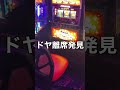 ㊗️300万再生🎉ドヤ離席発見!ジャグラー