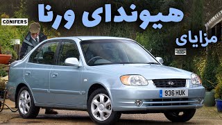 هیوندای ورنا (مزایا و نقاط قوت)