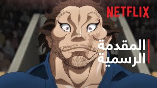 باكي دو: الساموراي الذي لا يُقهر جزء 2 | المقدمة الرسمية | Netflix