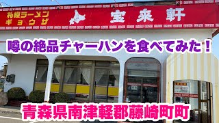 絶品チャーハンの味は？【宝来軒】青森県南津軽郡藤崎町（旧常盤村）