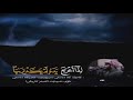 رعد الكردي تلاوة هادئة من سورة النور و م ن ل م ي ج ع ل الل ه ل ه ن ورا ف م ا ل ه م ن ن