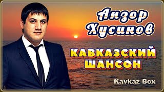 Анзор Хусинов – Кавказский шансон ✮ Kavkaz Box