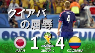 [クイアバの屈辱] 日本 vs コロンビア FIFAワールドカップ2014ブラジル大会 ハイライト