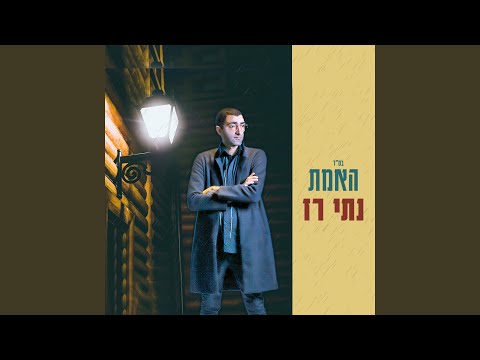 האמת 
