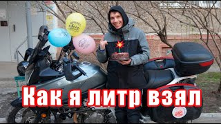 Как я литр взял