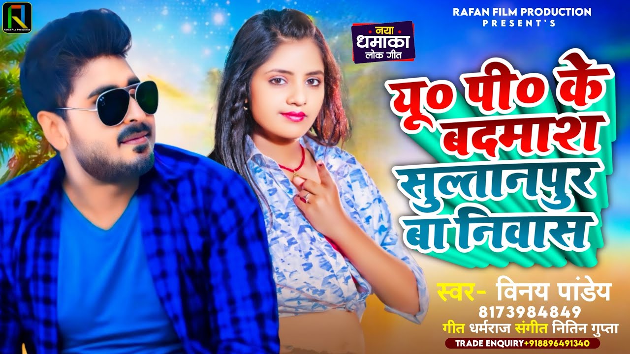 UP Ke Badmash Sultanpur Ba Niwas | यूपी के बदमाश सुल्तानपुर ब निवास  | Vinay Pandey