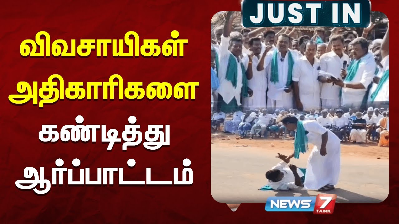 விவசாயிகள் அதிகாரிகளை கண்டித்து ஆர்ப்பாட்டம் | NEWS7 TAMIL
