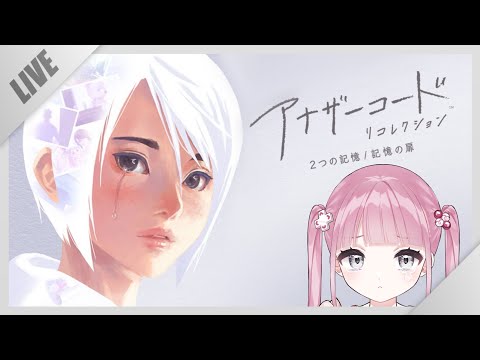 【アナザーコード】⑥【新人Vtuber】