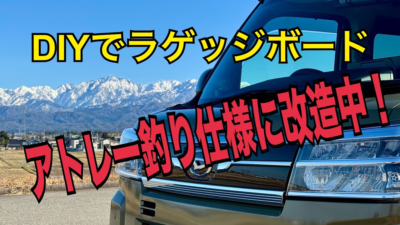 DIYなら10,000円未満！ S710Vアトレーのラゲッジボードを作る