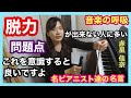 脱力出来ない人・音がかたい人に多い問題点とは?○○を意識してみて下さい! 赤星 佳奈