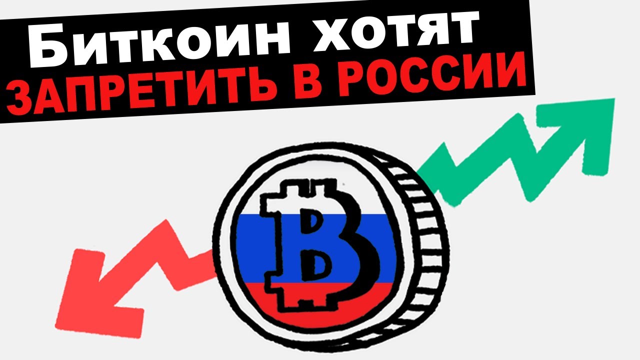Биткоин хотят запретить в России - YouTube