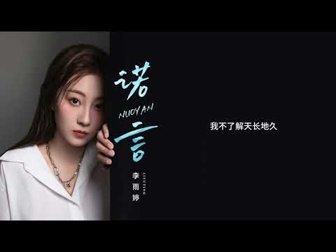 诺言 - 李雨婷(Official Lyric Video)