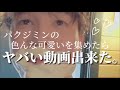 【BTS】世界の可愛いを凝縮させたら彼になります。〜ジミン編〜