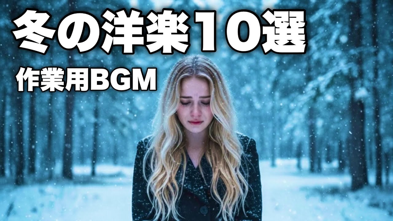 【作業用BGM】冬の恋は切ない A quiet love story told in snow and breath