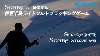 【ソアレ　21AW新製品】SOAREｘ新保明弘　伊豆半島　ライトソルトプラッギングゲーム